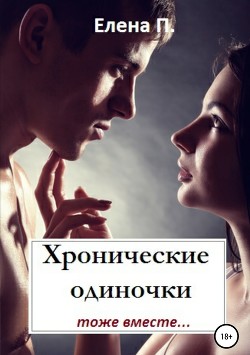 Хронические одиночки тоже вместе - П. Елена