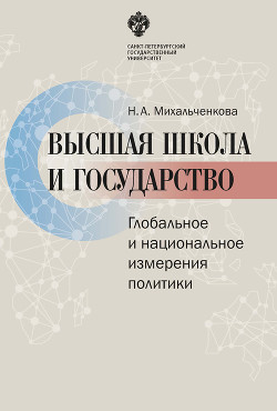 Высшая школа и государство. Глобальное и национальное измерение политики - Михальченкова Наталья