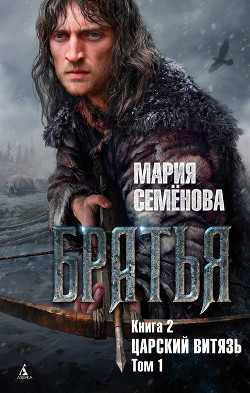 Царский витязь. Том 1 - 