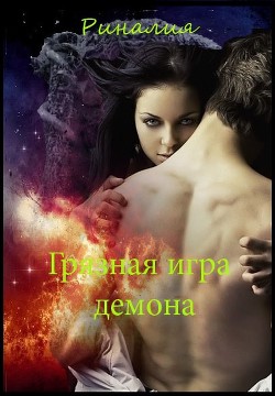 Грязная игра демона (СИ) - Солар Риналия