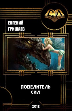 Повелитель сил (СИ) - Гришаев Евгений Алексеевич