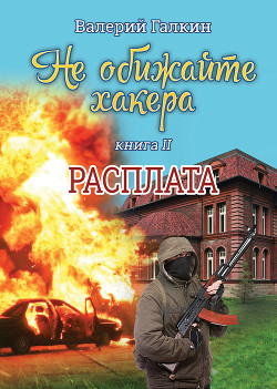 Расплата. Не обижайте хакера (СИ) - Галкин Валерий