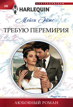 Требую перемирия - Эйтс Мейси