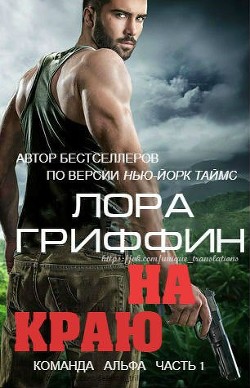 Читать книгу На краю (ЛП), автор Гриффин Лора На краю (ЛП) - Гриффин Лора