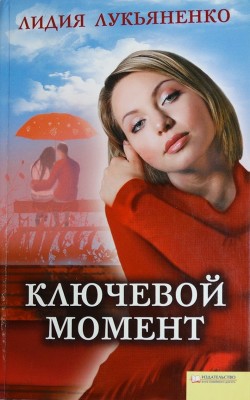 Ключевой момент - Лукьяненко Лидия