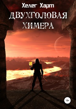 Двухголовая химера (СИ) - Харт Хелег
