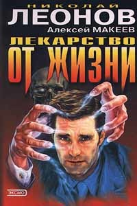 Лекарство от жизни - Макеев Алексей Викторович