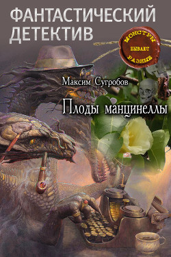 Плоды манцинеллы - Сугробов Максим Львович