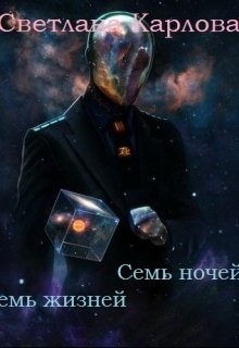 Семь ночей - Семь жизней (СИ) - Карлова Светлана