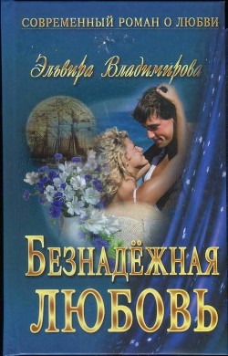 Безнадёжная любовь - Владимирова Эльвира