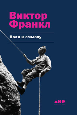 Читать книгу Воля к смыслу