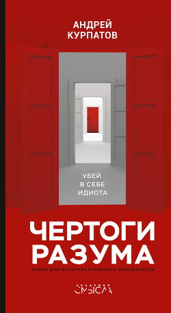 Чертоги разума. Убей в себе идиота! - Курпатов Андрей