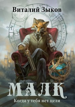 Малк (СИ) - Зыков Виталий Валерьевич