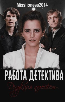 Читать книгу Работа детектива (СИ), автор "misslioness2014" Работа детектива (СИ) - "misslioness2014"