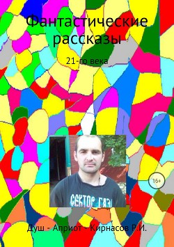 Фантастические рассказы 21-го века - Кирнасов Роман