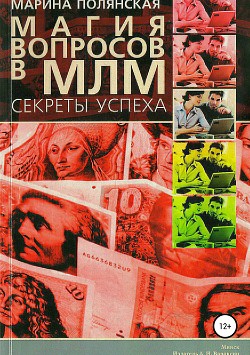 Магия вопросов в МЛМ - Полянская Марина