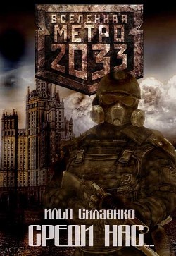 Читать книгу Среди нас... (СИ), автор Силаенко Илья Среди нас... (СИ) - Силаенко Илья