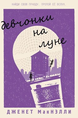 Читать книгу Девчонки на луне (ЛП), автор Макнэлли Дженет Девчонки на луне (ЛП) - Макнэлли Дженет