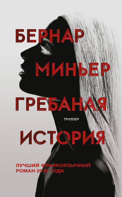 Гребаная история - Миньер Бернар