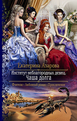 Чаша долга - Азарова Екатерина