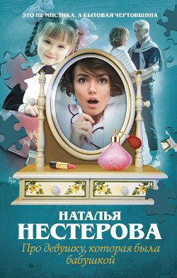 Про девушку, которая была бабушкой - Нестерова Наталья