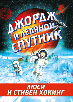 Джордж и ледяной спутник - Хокинг Стивен