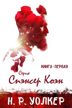 Спэнсер Коэн (ЛП) - Уолкер Н. Р.