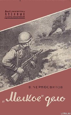 «Мелкое» дело - Черносвитов Владимир Михайлович