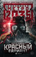 Метро 2035: Красный вариант - Недоруб Сергей