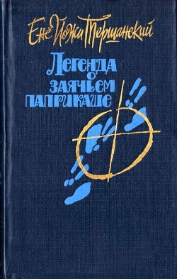 Читать книгу Легенда о заячьем паприкаше, автор Тершанский Енё Йожи Легенда о заячьем паприкаше - Тершанский Енё Йожи
