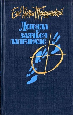 Приключения тележки, памфлет, сатира - Тершанский Енё Йожи