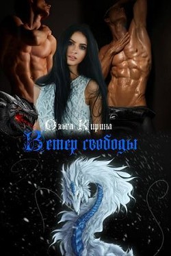 Ветер свободы (СИ) - Кирина Ольга