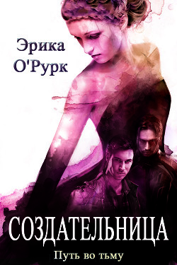 Создательница (ЛП) - О'