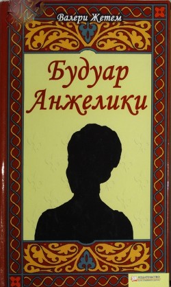 Читать книгу Будуар Анжелики, автор Жетем Валери Будуар Анжелики - Жетем Валери