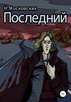 Последний (СИ) - Московских Наталия