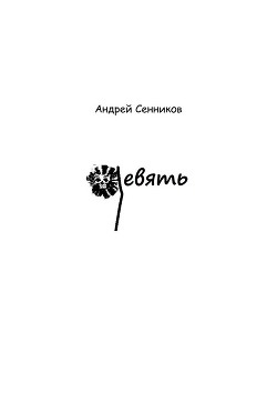 Девять (СИ) - Сенников Андрей