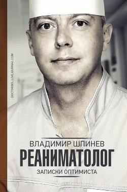 Реаниматолог. Записки оптимиста - Шпинев Владимир