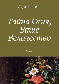 Земля с той стороны. Тайна Огня, Ваше Величество (СИ) - Фэнтези Лара