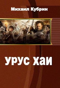 Урус-хаи (СИ) - Рольщиков Виталий