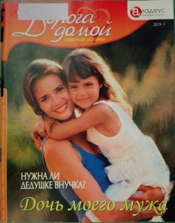 Читать книгу Дочь моего мужа: нужна ли дедушке внучка?, автор Веселов Алексей Дочь моего мужа: нужна ли дедушке внучка? - Веселов Алексей