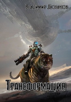 Читать книгу Трансформация (СИ), автор Дюбанов Владимир Владимирович Трансформация (СИ) - Дюбанов Владимир Владимирович