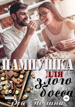 Пампушка для злого босса (СИ) - Рей Полина