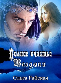 Полное счастье Владыки (СИ) - Райская Ольга