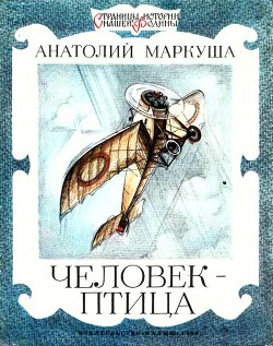 Человек-птица - Маркуша Анатолий Маркович