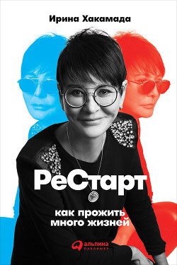 Рестарт: Как прожить много жизней - Хакамада Ирина Муцуовна