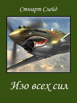 Читать книгу Изо всех сил (ЛП), автор Слейд Стюарт Изо всех сил (ЛП) - Слейд Стюарт