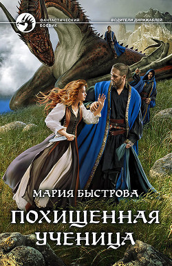 Водители дирижаблей. Похищенная ученица - Быстрова Мария