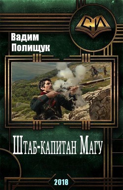 Штаб-капитан Магу (СИ) - Полищук Вадим Васильевич "Полищук Вадим"