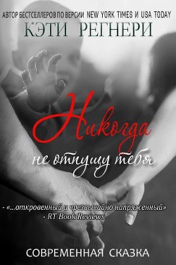 Никогда не отпущу тебя (ЛП) - Регнери Кэти