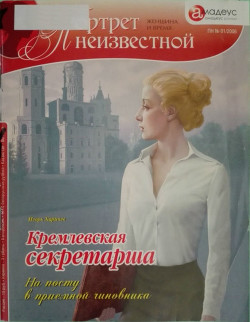 Читать книгу Кремлевская секретарша. На посту в приемной чиновника, автор Харичев Игорь Александрович Кремлевская секретарша. На посту в приемной чиновника - Харичев Игорь Александрович